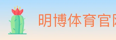 明博体育官网 logo